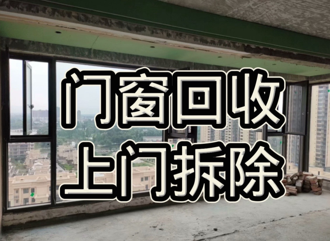 成都门窗回收拆除，专业的！一个电话上门，价格公道不踩坑