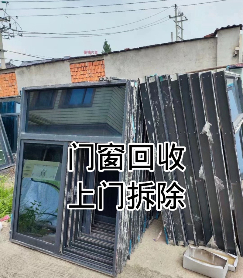 成都门窗回收 专业拆除，安全环保新风尚